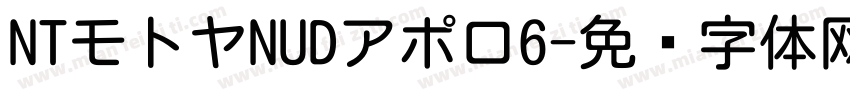 NTモトヤNUDアポロ6字体转换