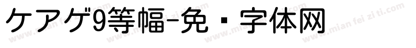 ケアゲ9等幅字体转换