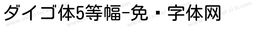 ダイゴ体5等幅字体转换