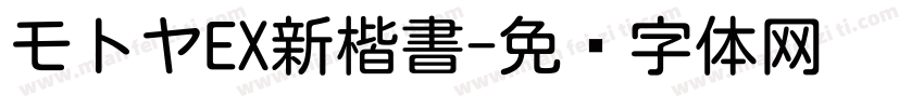 モトヤEX新楷書字体转换