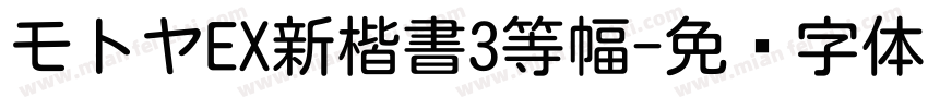 モトヤEX新楷書3等幅字体转换