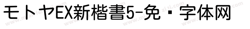 モトヤEX新楷書5字体转换