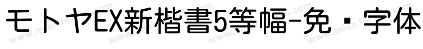 モトヤEX新楷書5等幅字体转换