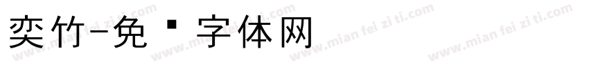 奕竹字体转换