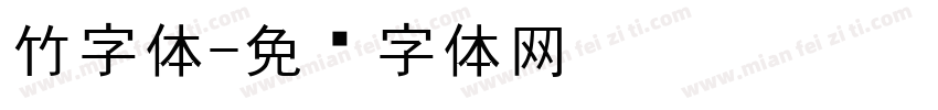 竹字体字体转换