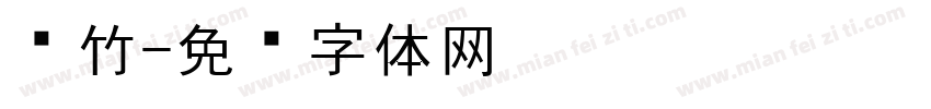 风竹字体转换