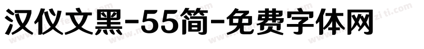 汉仪文黑-55简字体转换