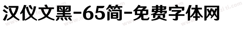 汉仪文黑-65简字体转换