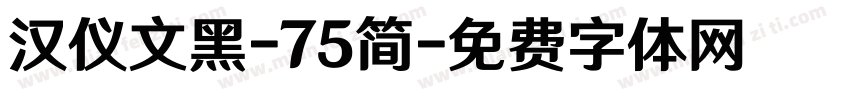 汉仪文黑-75简字体转换