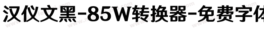 汉仪文黑-85W转换器字体转换