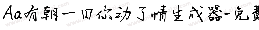 Aa有朝一日你动了情生成器字体转换