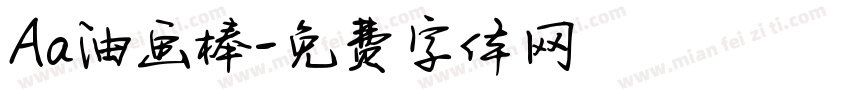 Aa油画棒字体转换