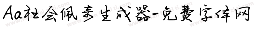 Aa社会佩奇生成器字体转换