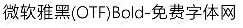 微软雅黑(OTF)Bold字体转换