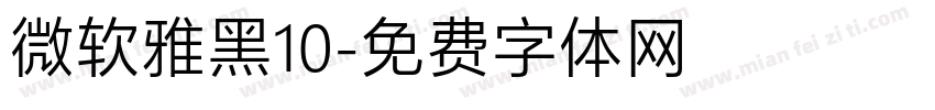 微软雅黑10字体转换