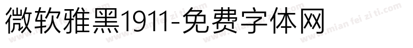 微软雅黑1911字体转换