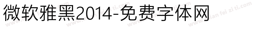 微软雅黑2014字体转换