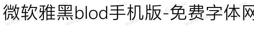 微软雅黑blod手机版字体转换