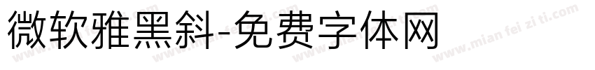 微软雅黑斜字体转换