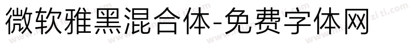 微软雅黑混合体字体转换