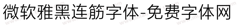 微软雅黑连筋字体字体转换