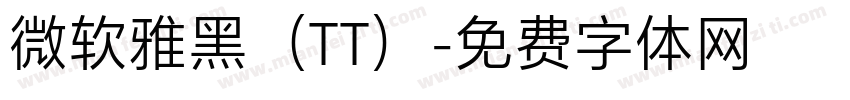 微软雅黑（TT）字体转换