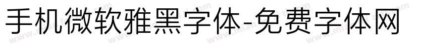 手机微软雅黑字体字体转换