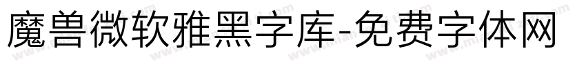 魔兽微软雅黑字库字体转换