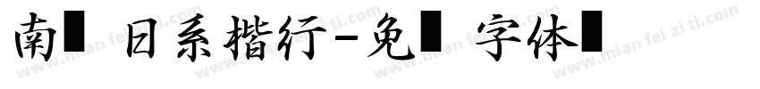 南构日系楷行字体转换