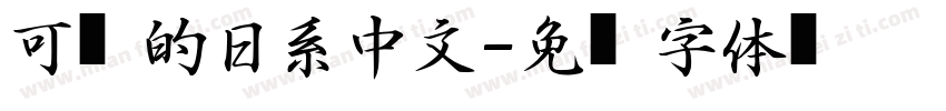 可爱的日系中文字体转换