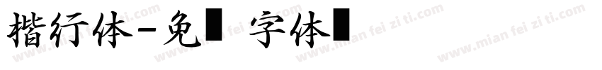 楷行体字体转换