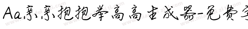 Aa亲亲抱抱举高高生成器字体转换