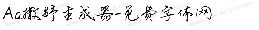 Aa撒野生成器字体转换