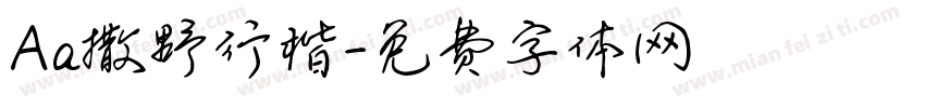 Aa撒野行楷字体转换