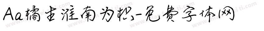 Aa橘生淮南为枳字体转换