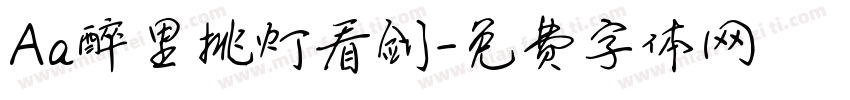 Aa醉里挑灯看剑字体转换