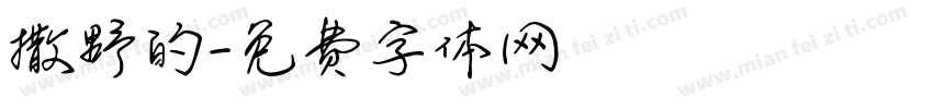 撒野的字体转换