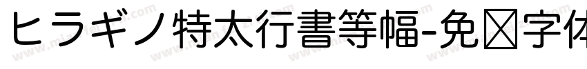 ヒラギノ特太行書等幅字体转换