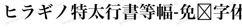 ヒラギノ特太行書等幅字体转换