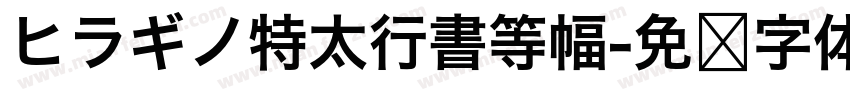 ヒラギノ特太行書等幅字体转换