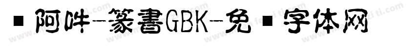 嗡阿吽-篆書GBK字体转换