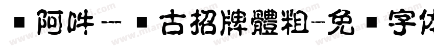 嗡阿吽－仿古招牌體粗字体转换