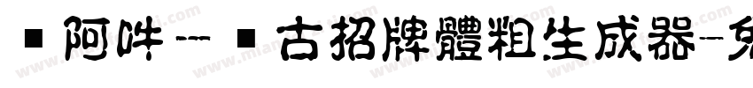 嗡阿吽－仿古招牌體粗生成器字体转换