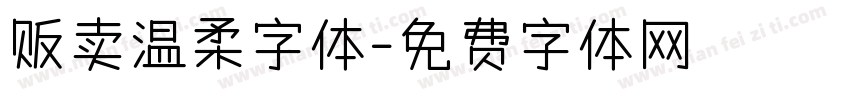 贩卖温柔字体字体转换