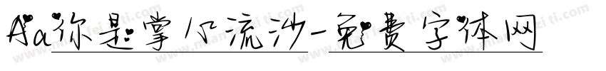 Aa你是掌心流沙字体转换