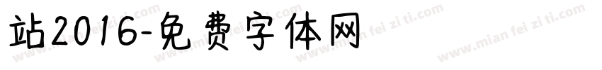 站2016字体转换