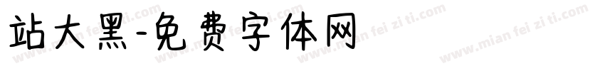 站大黑字体转换