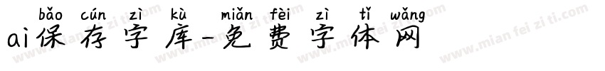 ai保存字库字体转换