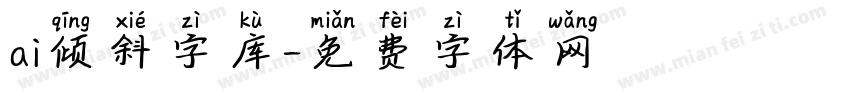 ai倾斜字库字体转换