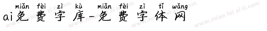 ai免费字库字体转换